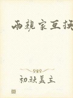 两亲家互换配偶