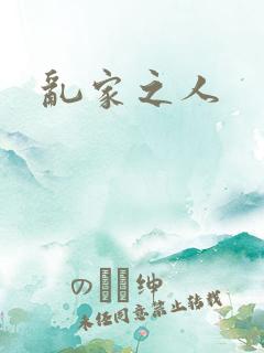 乱家之人