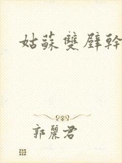 姑苏双壁干魏婴