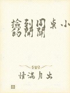 捡到同桌小玩具的开关