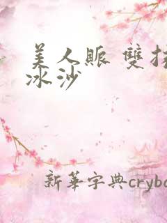 美人账 双抹茶冰沙