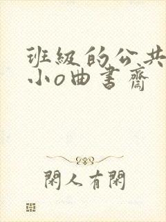 班级的公共玩具小o曲书斋