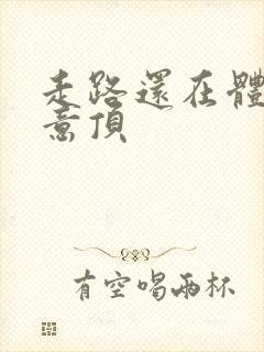 走路还在体内恶意顶