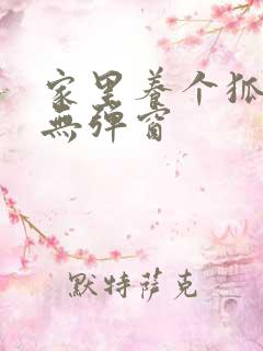 家里养个狐狸精无弹窗