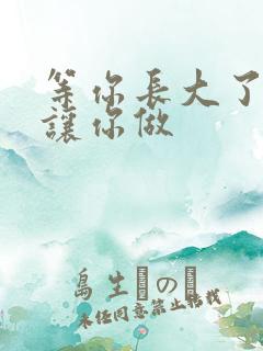 等你长大了阿姨让你做