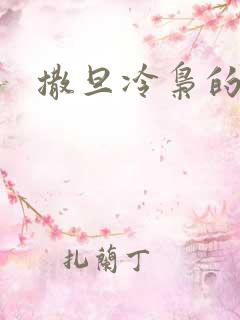 撒旦冷枭的眷宠