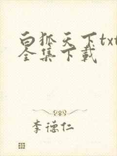白狐天下txt全集下载