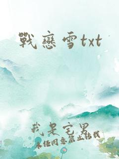 战恋雪txt