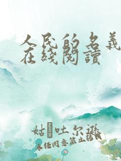 人民的名义小说在线阅读