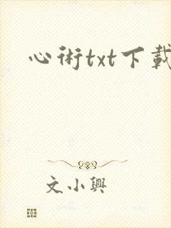 心术txt下载