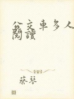 公交车多人运动阅读