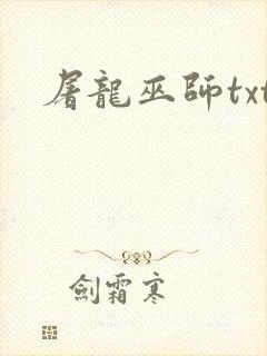 屠龙巫师txt