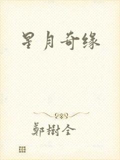 星月奇缘