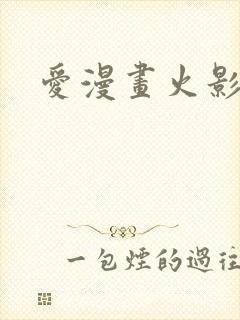 爱漫画火影忍者