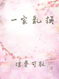 一家 乱 换
