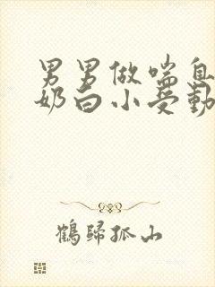 男男做喘息GV奶白小受动图