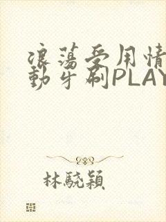 浪荡受用情趣电动牙刷PLAY