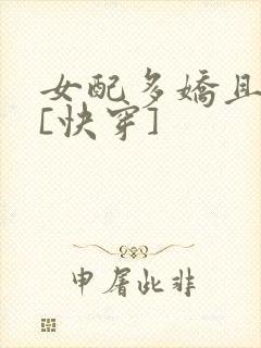 女配多娇且擅撩[快穿]