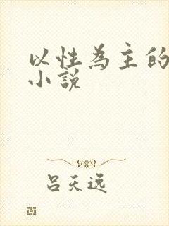 以性为主的世界小说