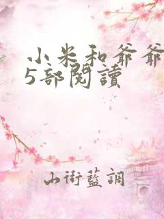小米和爷爷1至5部阅读