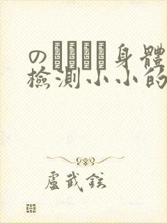 のおっぱい身体检测小小的身体