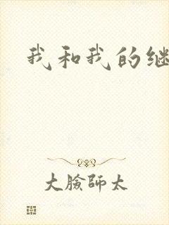 我和我的继女