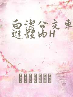 白洁公交车被挺进体内H