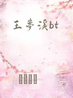 王梦溪bt