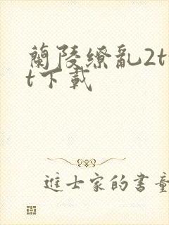 兰陵缭乱2txt下载