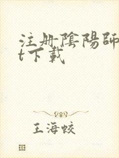 注册阴阳师txt下载