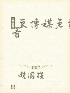 痲豆传媒免费观看