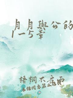 月月与公的激情1一5章