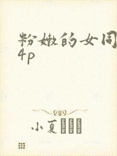 粉嫩的女同事24p