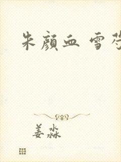 朱颜血 雪芍