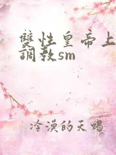 双性皇帝上朝被调教sm