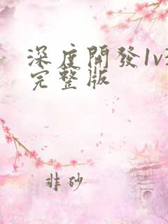 深度开发1v3完整版