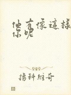 他有像这样撞过你呢