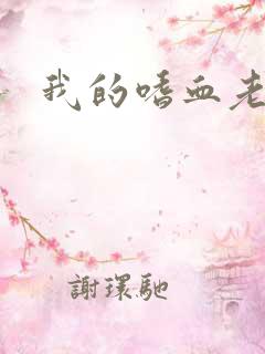 我的嗜血老公