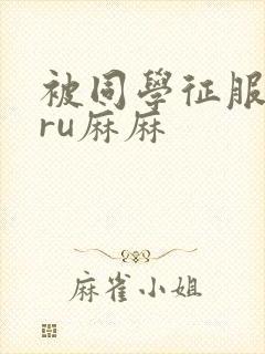 被同学征服的巨ru麻麻