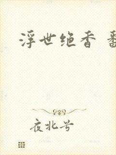 浮世绝香 番外