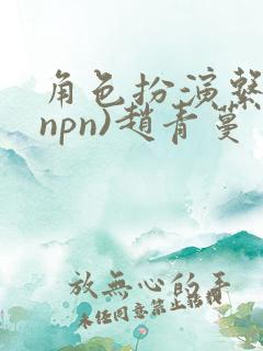角色扮演系统(npn)赵青蔓