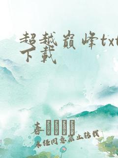 超越巅峰txt下载