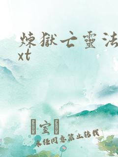 炼狱亡灵法师txt