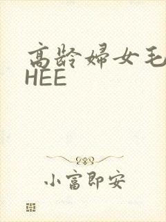 高龄妇女毛多THEE