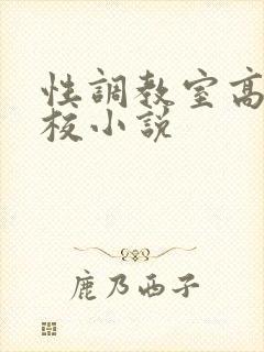 性调教室高H学校小说