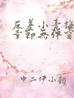 反差小青梅最新章节无弹窗笔趣阁