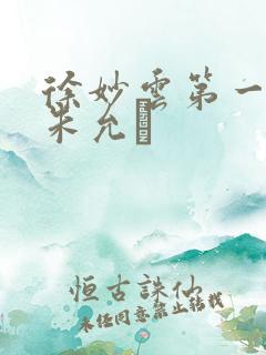 徐妙云第一次是朱允炆