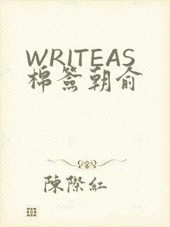 WRITEAS棉签朝俞