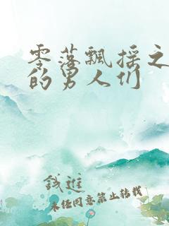 零落飘摇之主人的男人们