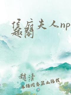 侯府夫人np笔趣阁